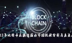 2023年比特币区块链国内市