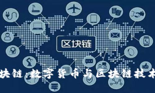 蚂蚁区块链：数字货币与区块链技术的未来