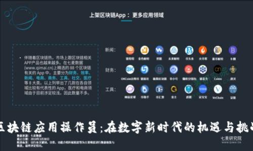 区块链应用操作员：在数字新时代的机遇与挑战