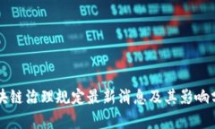 区块链治理规定最新消息